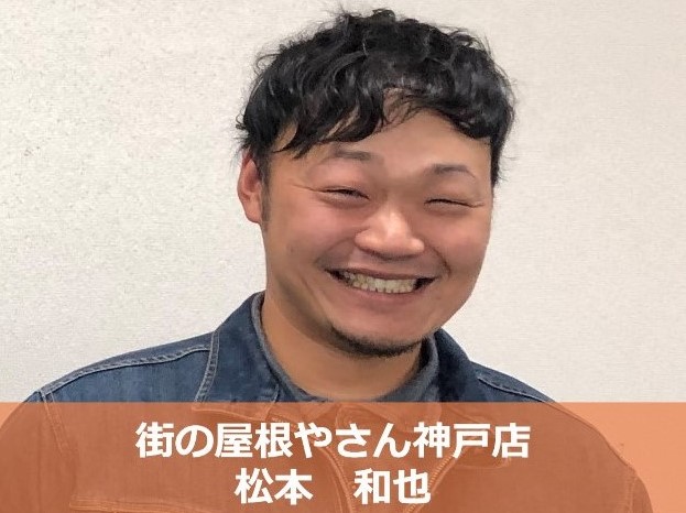 街の屋根やさん神戸店　松本和也